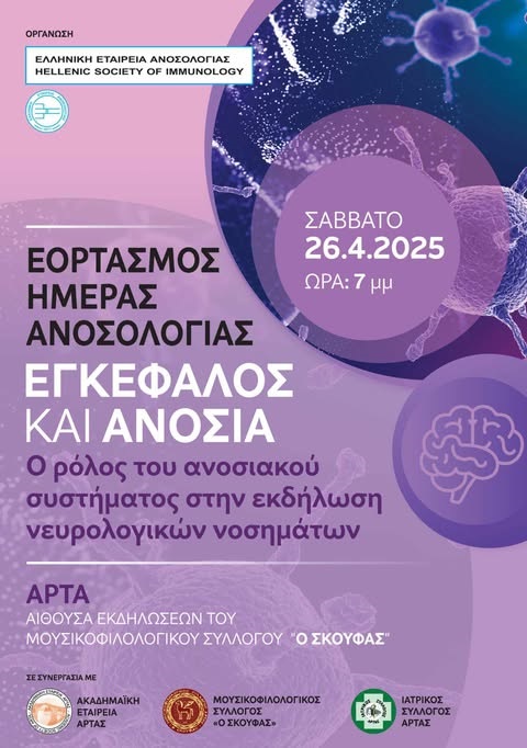 Ημερίδα «Εγκέφαλος & Ανοσία – Ο ρόλος του ανοσιακού συστήματος στην εκδήλωση νευρολογικών νοσημάτων» – Άρτα